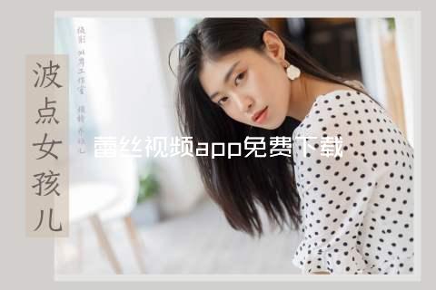 蕾丝视频app免费下载